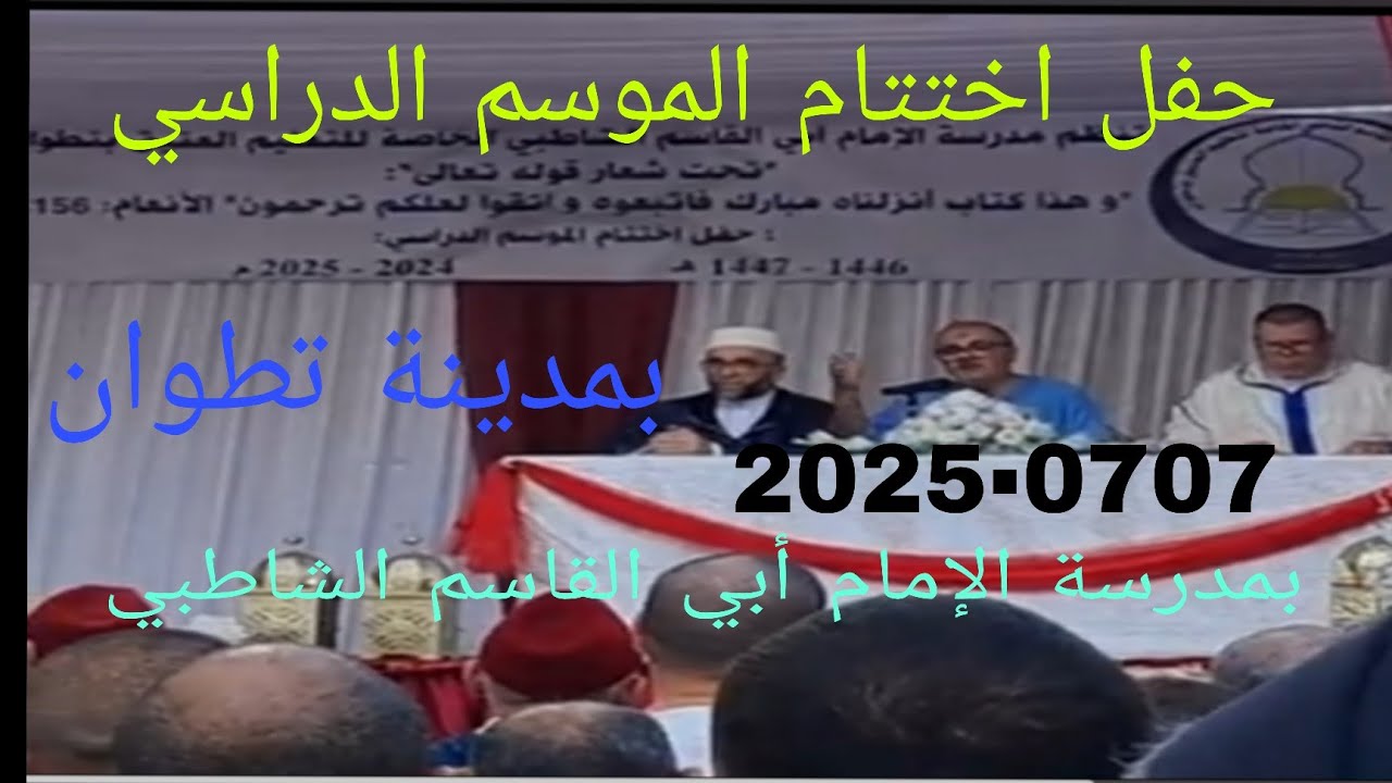 تنظم مدرسة الإمام أبي القاسم الشاطبي الخاصة للتعليم العتيق بتطوان حفل اختتام الوسم الدراسي 2025م