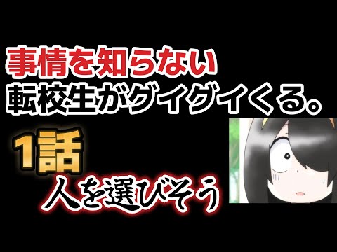 【事情を知らない転校生がグイグイくる。】１話、人を選びそう！【2023年春アニメ】