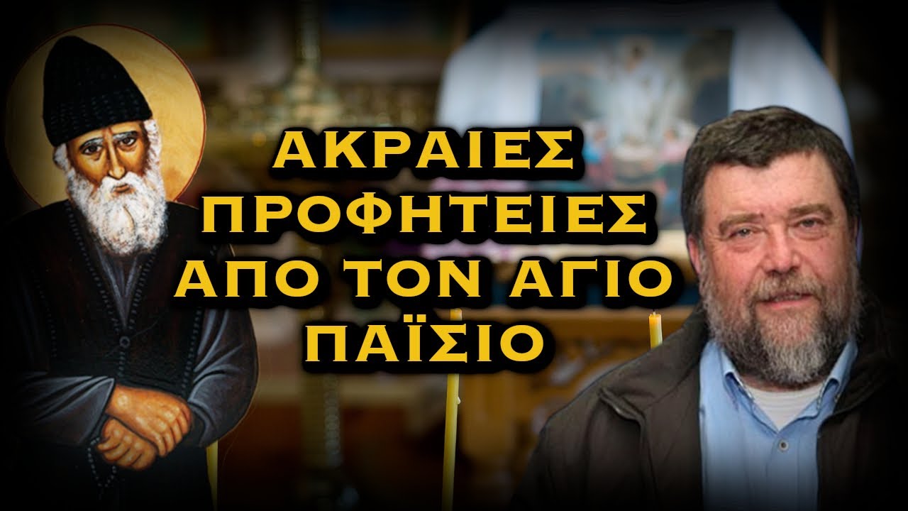 ΑΚΡΑΙΕΣ ΠΡΟΦΗΤΕΙΕΣ ΑΠΟ ΤΟΝ ΑΓΙΟ ΠΑΪΣΙΟ