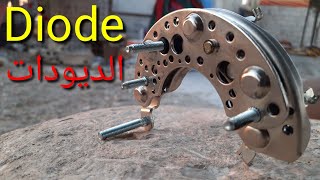 ابسط طريقة لفحص قاعدة الديودات Diode سليكونات الدينمو / موحدات التيار تعليم كهرباء السيارات ✅