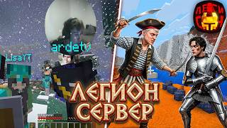 МАФАНЯ ЗНАКОМИТСЯ С ПОЛЬСКИМ КОРОЛЕВСТВОМ / ВОЙНА ПИРАТОВ С ЛЕГИОНОМ / ЛЕГИОН СЕРВЕР