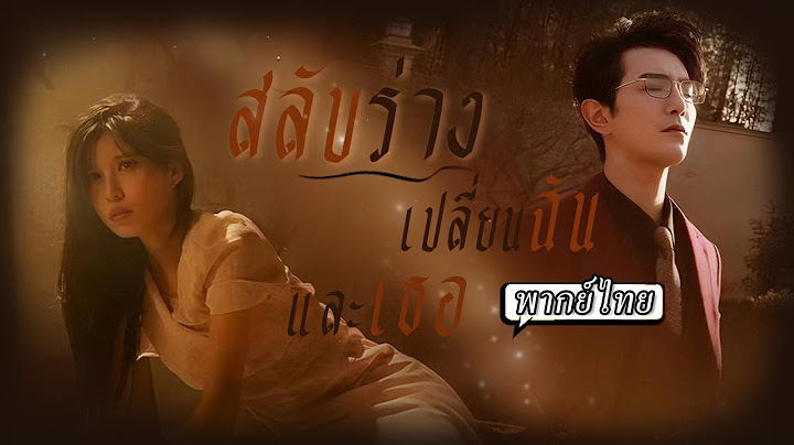 พากย์ไทย | 👥ท่านประธานบังเอิญสลับร่างกับภรรยา…คราวนี้เขาถึงได้รู้ว่าเธอเจ็บมาแค่ไหนในบ้านหลังนี้💔