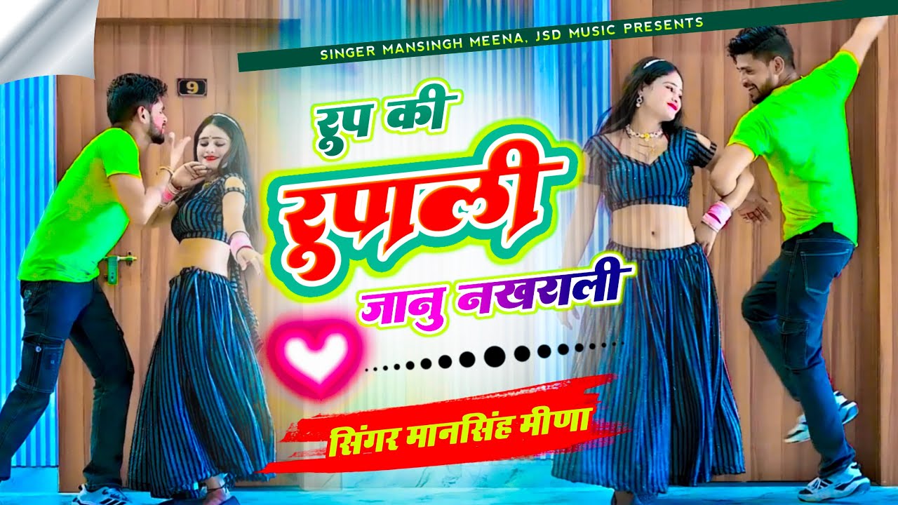 Instagram Trending Song | रूप की रूपाली जानू नख़राली | Mansingh Meena | Roop Ki Rupali Janu Nakhrali