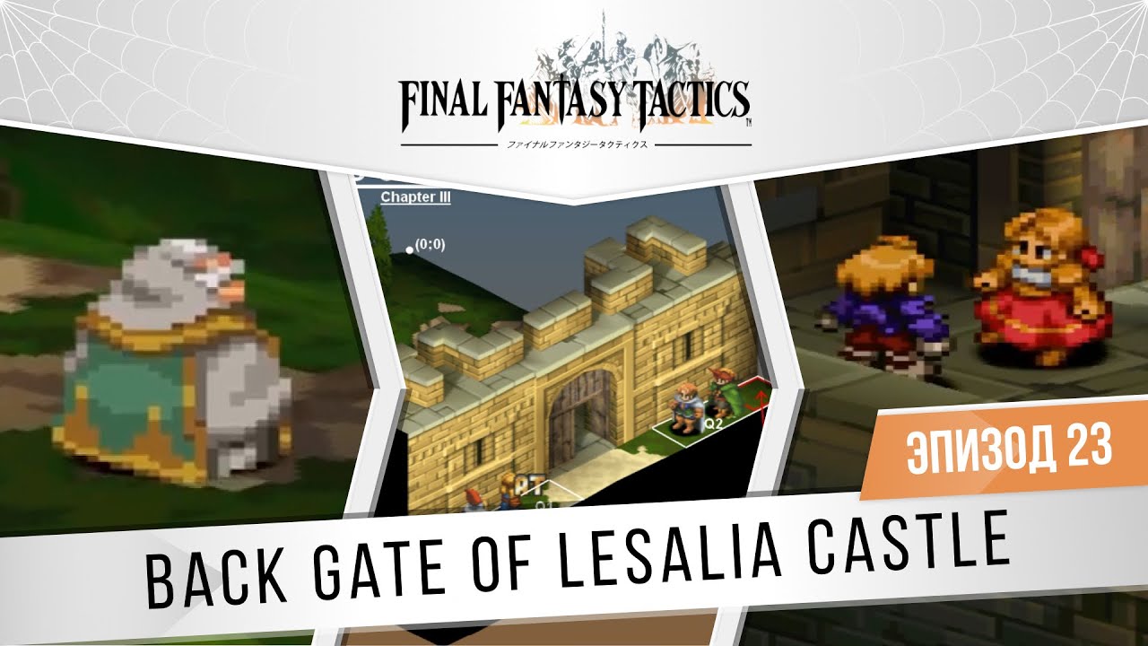 Final Fantasy Tactics 23 "Back Gate of Lesalia Castle" Глава 3 "The