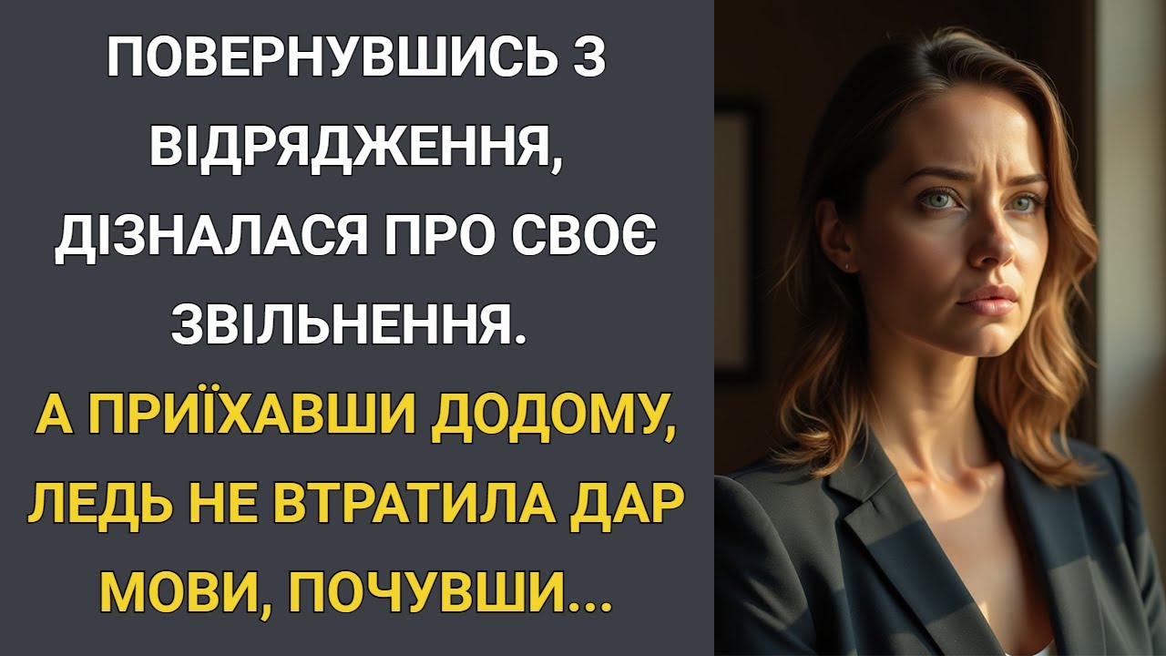 Повернувшись із відрядження, дізналася про звільнення… А приїхавши додому, ледь не втратила дар мови
