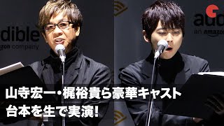 山寺宏一・梶裕貴・三石琴乃・窪塚洋介、“聴く映画”を生で実演！山寺宏一の技術に梶裕貴も感嘆　Amazon Audibleプレス向け戦略発表会