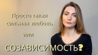 Мой опыт созависимых отношений | Скрытые выгоды жертвы | Кто виноват? | Как выйти из созависимости?