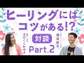 【対談】鳴海周平×はせくらみゆき 人と場を癒すヒーリングのコツとは?【Part.2】