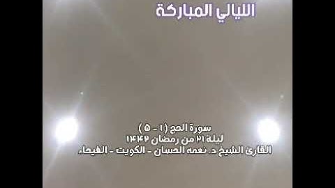 ليلة 21 رمضان 1443هـ- 2022 م - الشيخ نعمة الحسان- سورة الحج - من الآية 1 إلى الآية 5