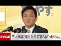 国民民主・玉木代表が会見 自民や立憲から連立入り打診「ありません」 衆院選の開票続く(2024年10月28日)