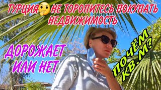  ТУРЦИЯ2021 ПОЧЕМУ НЕ НУЖНО ПОКУПАТЬ НЕДВИЖИМОСТЬ СКОЛЬКО РЕАЛЬНО СТОИТ КВАРТИРА У МОРЯ РАЙОН ОБА 
