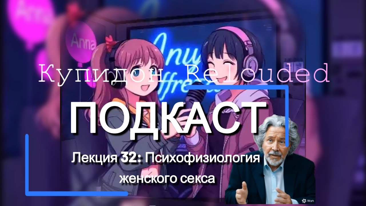 Подкаст 'Купидон Reloaded'🚩Лекция 32 Психофизиология женского секса