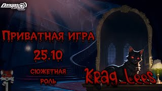 Пр-р-рекраный и замур-р-рчательный | Приватная игра 25.10 | Ноктар-сюжетная роль | Krag_LeeS
