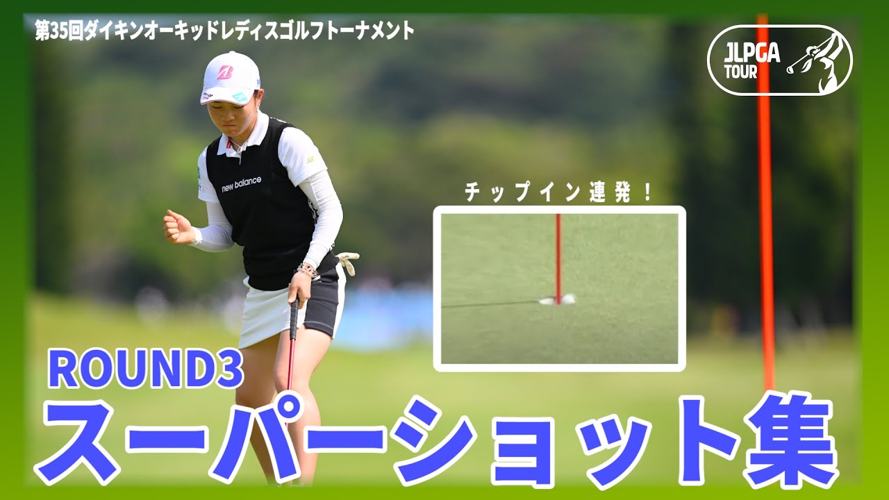 スーパーショット集 Round3 第35回ダイキンオーキッドレディスゴルフトーナメント Jlpga 西山ゆかり 藤田さいき 鈴木愛 渡邉彩香 佐藤心結 Youtube