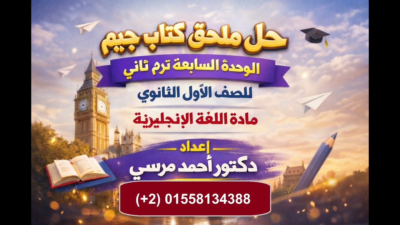 حل ملحق كتاب جيم - أولى ثانوي - الترم الثاني - الوحدة السابعة - للدكتور أحمد مرسي