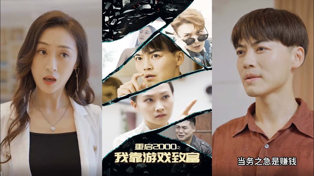 重返2000：游戏高手的逆袭人生