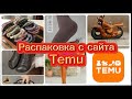 РАСПАКОВКА TEMU🛍️ МНОГО НОСКОВ🧦 КОЖАНЫЕ БОТИНКИ 🥾 ПИЖАМА 100% COTTON