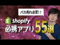 【Shopify必携アプリ55選】アイツよりバカ売れするためのアプリをShopify Expertsがすべて解説