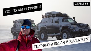 КРАЙ ЗЕМЛИ.ДОБРАЛИСЬ ПО ТУНДРЕ И РЕКАМ В ХАТАНГУ. ПУРГУЕМ И РЕМОНТИРУЕМ МАШИНЫ.НЕТ ТОПЛИВА. СЕРИЯ #3