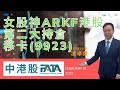 【中港股FATA 】女股神ARKF港股第二大持倉(9923.HK)？ 2021/02/18