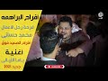 مليونية رجل الأعمال محمد حسانى بالبراهمه الأسمر والأبيض جابوا الى جواهم والشباب كلوا بيرقص