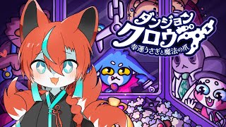 【#ダンジョンクロウラー 】UFOキャッチャー楽しそう！🦊✨【#Vtuber】