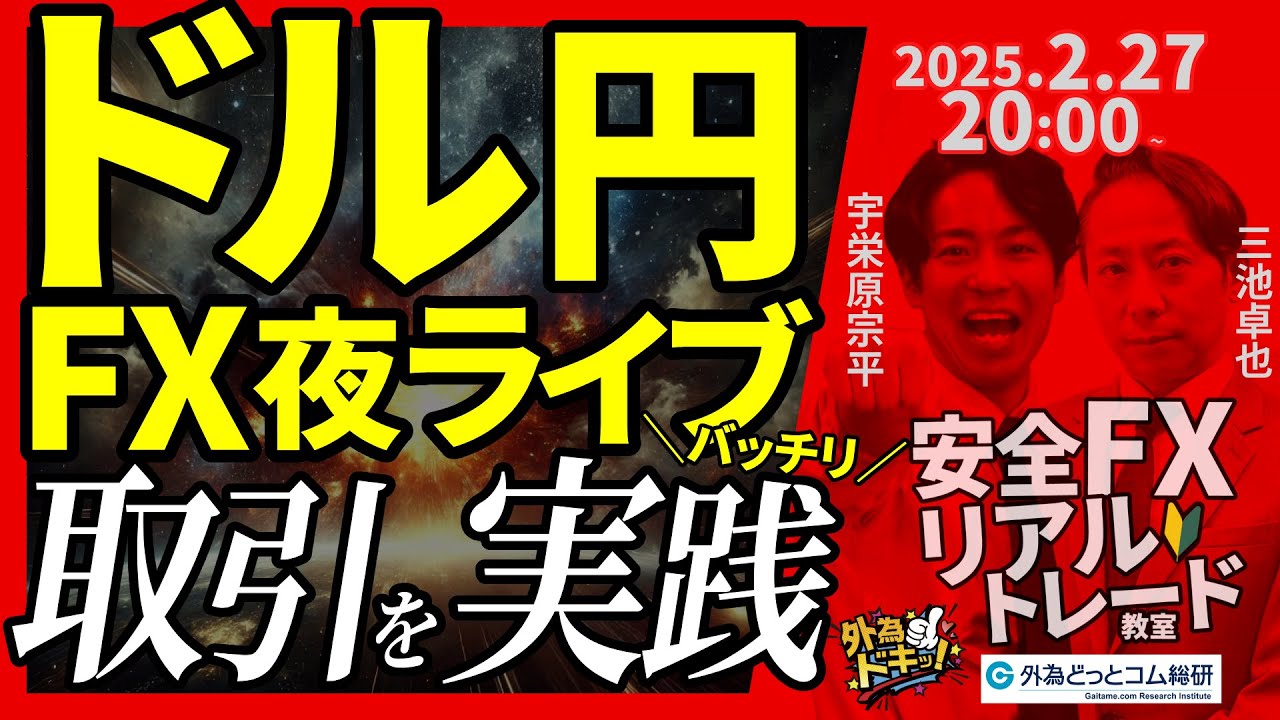 【FX】夜ライブ｜ドル円の取引をガチで実践！｜こつこつトルコリラ積立 2025/2/27 20:00 #外為ドキッ