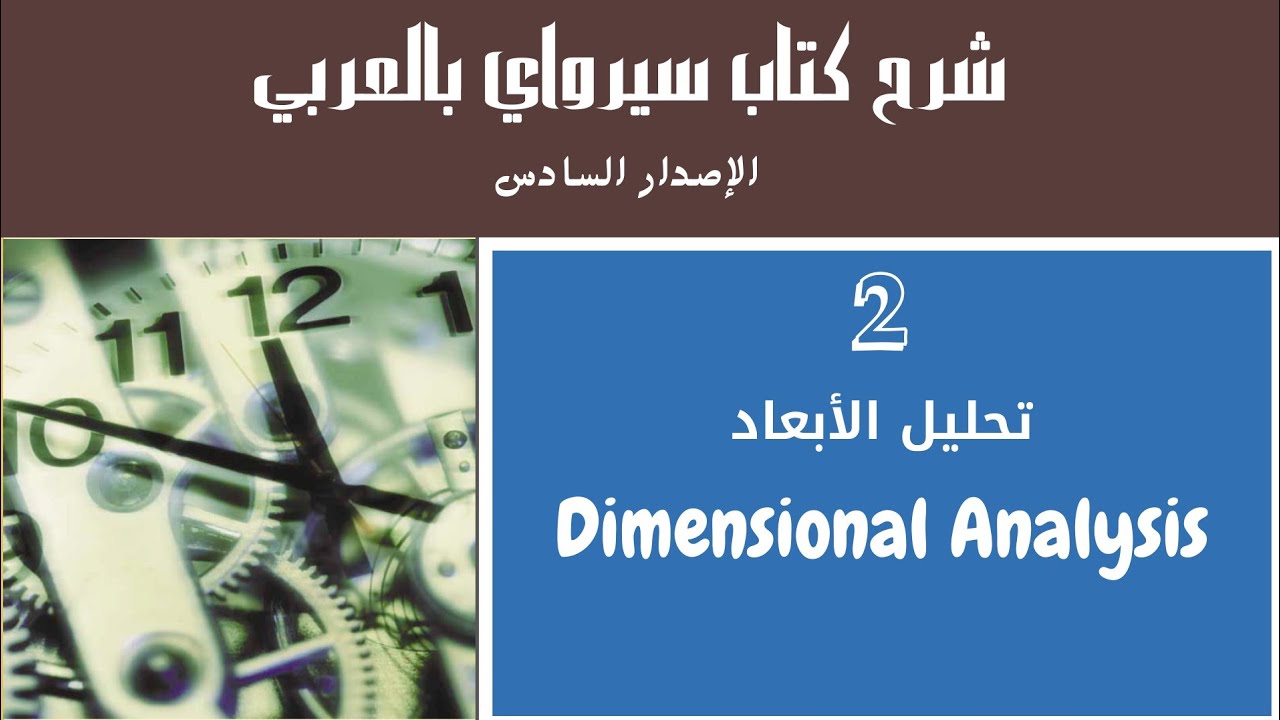 شرح كتاب سيرواي بالعربي || الفصل 1 ||2 -- تحليل الأبعاد ( Dimensional Analysis)
