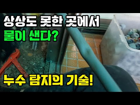 (제주 누수 설비) 상상도 못한 곳에서 물이 샌다? 누수 탐지의 기술!