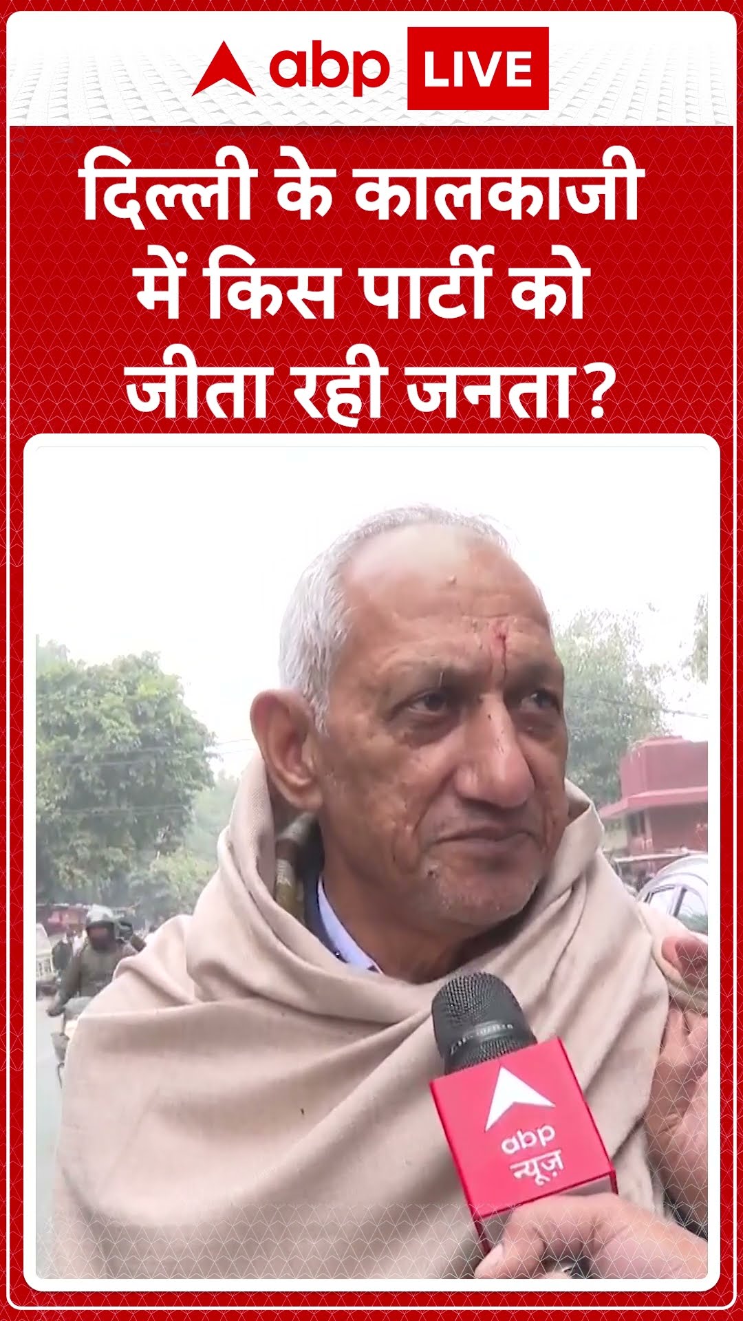 दिल्ली के कालकाजी में जनता किसके साथ? #abpshorts