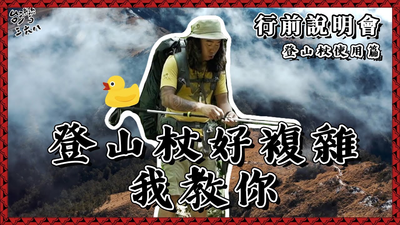 登山杖好重要！怎麼用我教你！【368課程】