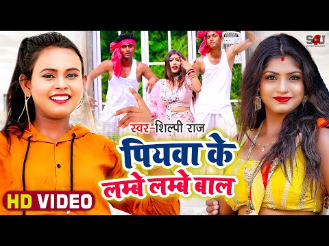 #Video | #शिल्पी_राज का हिट गाना | लम्बे लम्बे बाल में कमाल पियवा | #Shilpi Raj | Bhojpuri Song