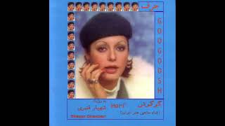 Googoosh - Dige Nemigam Dooset Daram | گوگوش - دیگه نمیگم دوست دارم