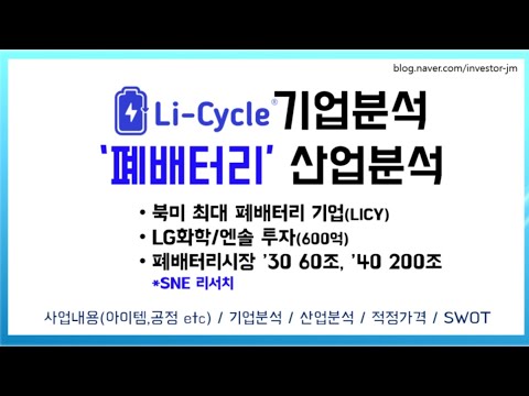   파트2 Li Cycle LICY 기업분석 폐배터리 산업분석