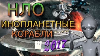 НЛО TOP 2017 ИНОПЛАНЕТНЫЕ КОРАБЛИ ВСЕГО МИРА !(НЛО TOP 2017 ИНОПЛАНЕТНЫЕ КОРАБЛИ ВСЕГО МИРА ! ЛУЧШИЕ,НОВЫЕ,ШОКИРУЮЩИЕ КАДРЫ НА КАНАЛЕ