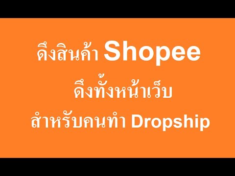โปรแกรมดึงสินค้า Shopee ดึงได้ทุกอย่าง ดึงทั้งหน้า สำหรับคนทำ Dropship