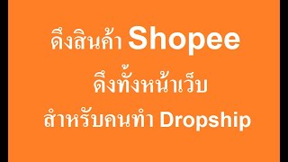 โปรแกรมดึงสินค้า Shopee ดึงได้ทุกอย่าง ดึงทั้งหน้า สำหรับคนทำ Dropship screenshot 3