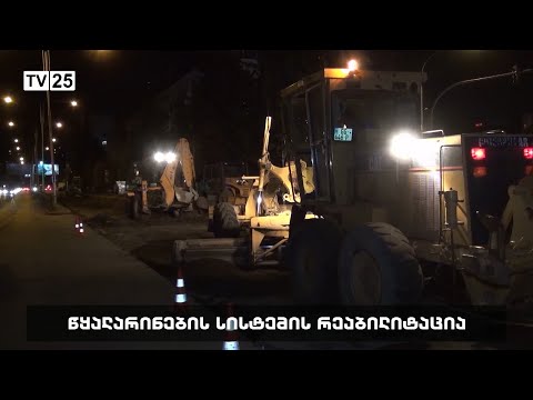 წყალარინების სისტემის რეაბილიტაცია