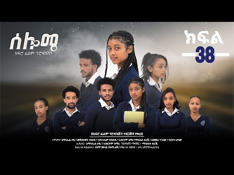 ሰሎሜ ክፍል 38 