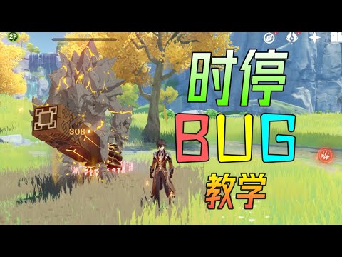 【原神BUG第1期】时间停止术，整活搞笑长草期必备