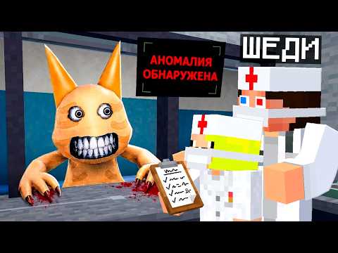 🙀РАБОТАЕМ В БОЛЬНИЦЕ С АНОМАЛИЯМИ В МАЙНКРАФТ! ШЕДИ ANOMALY HOSPITAL MINECRAFT