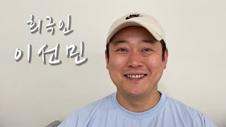 [희극인의 삶] 개그맨 이선민