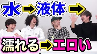 絶対盛り上がる！なんでもエロに変換するゲームやったら爆笑したｗｗｗ
