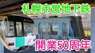 【お祝い動画】札幌市営地下鉄50周年