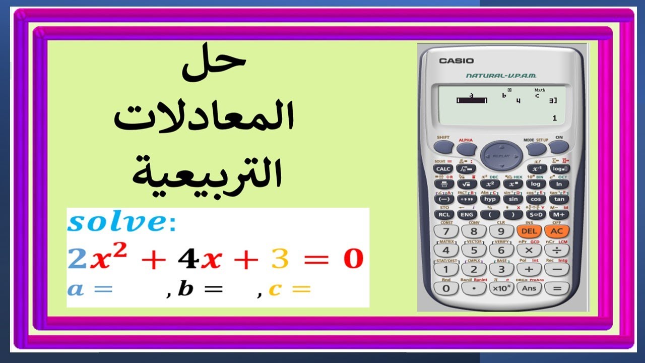 حل المعادلات التربيعية باستخدام الألة الحاسبة