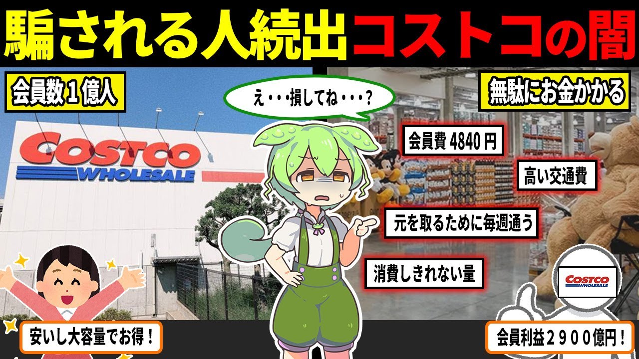 【コストコは闇】実はボッタくり？コストコの大容量の裏側が・・・【ずんだもん＆ゆっくり解説】