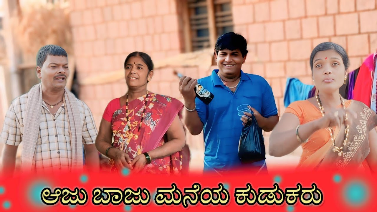 ಆಜು ಬಾಜು ಮನೆಯ ಕುಡುಕರು/@HanamantaBandigani#kannadacomedy#kannada#uttarkarnataka#uttarkarnatakacomedy 