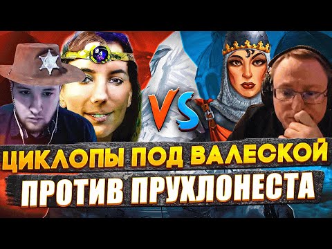 Видео: Герои 3 | "ВАЛЕСКА, ВАЛЕНСКАЯ, ВАЛЕНОСЕЦ" | VooDooSh VS Weronest | 05.10.2023