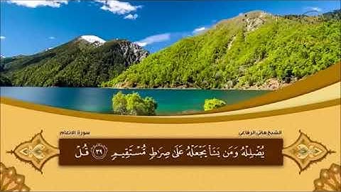 سورة الأنعام 6 القارئ هاني الرفاعي