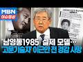 “애국이었다”...‘전기 고문 기술자’로 악명 떨친 이근안 전 경감 사망. 향년 88세 [이슈영상]
